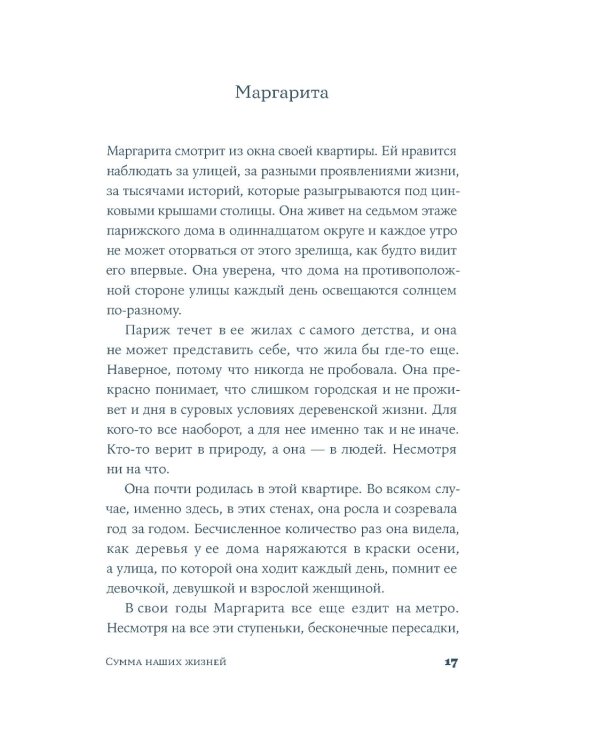 Сумма наших жизней