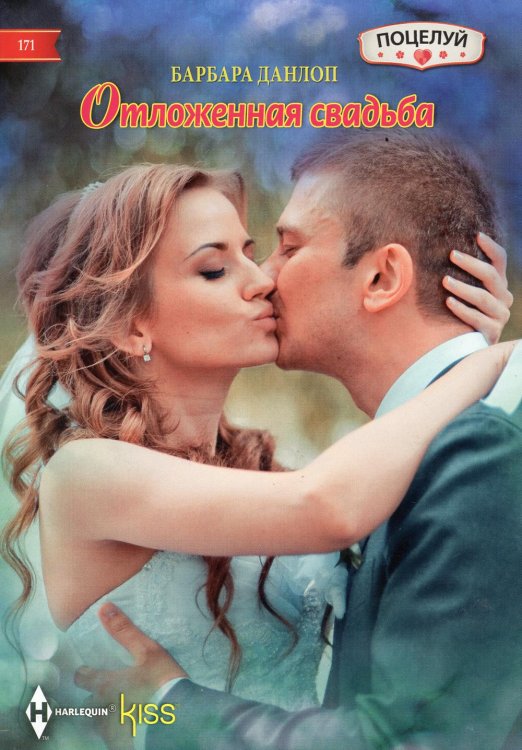 Kiss. Поцелуй Отложенная свадьба: роман