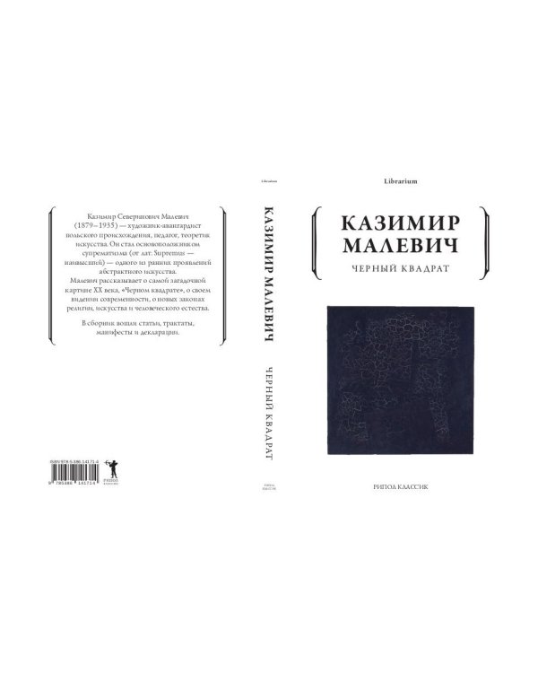 Дополнительное изображение книги «Черный квадрат»