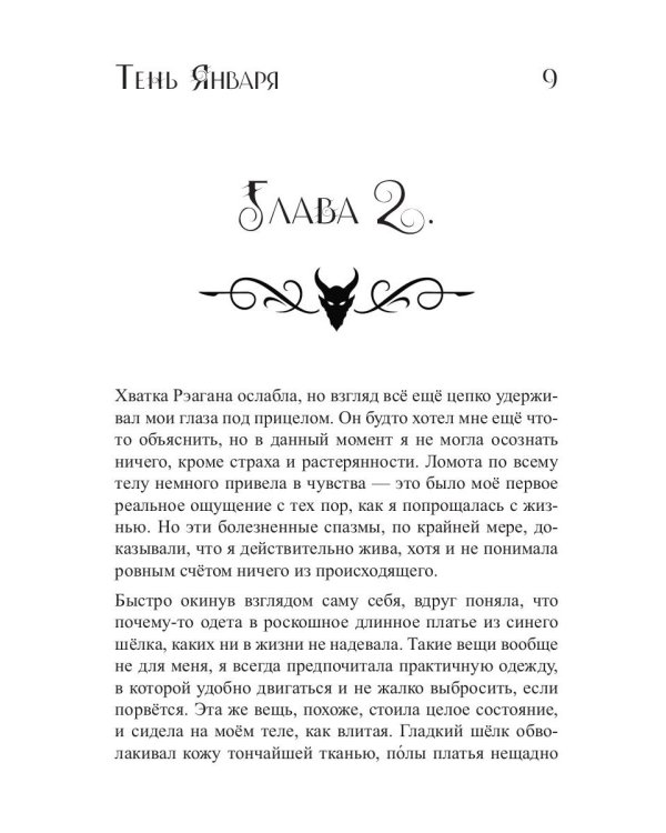 Тень Января