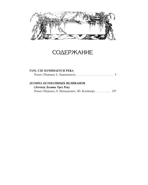 Там, где начинается река; Долина Безмолвных Великанов