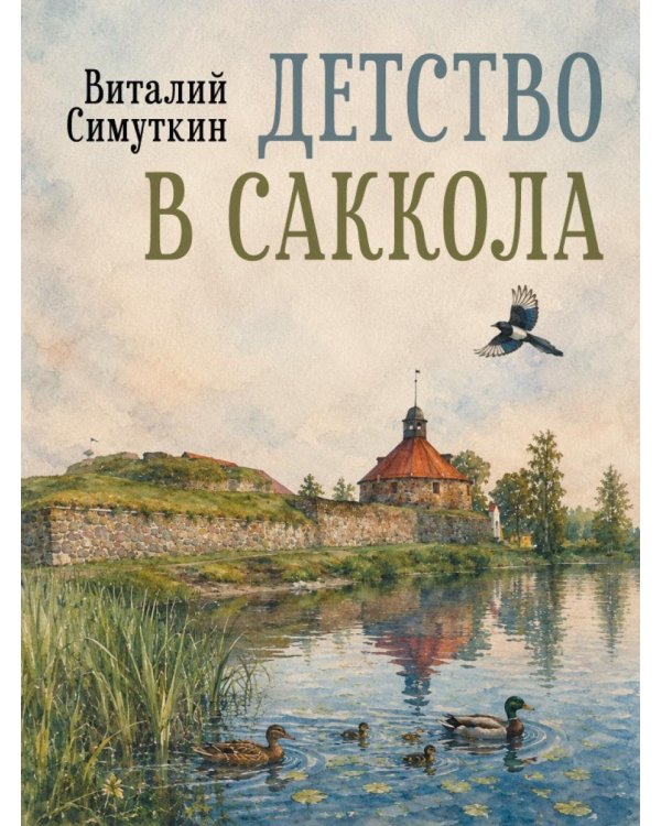 Дополнительное изображение книги «Детство в Саккола»