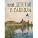 Дополнительное изображение книги «Детство в Саккола»