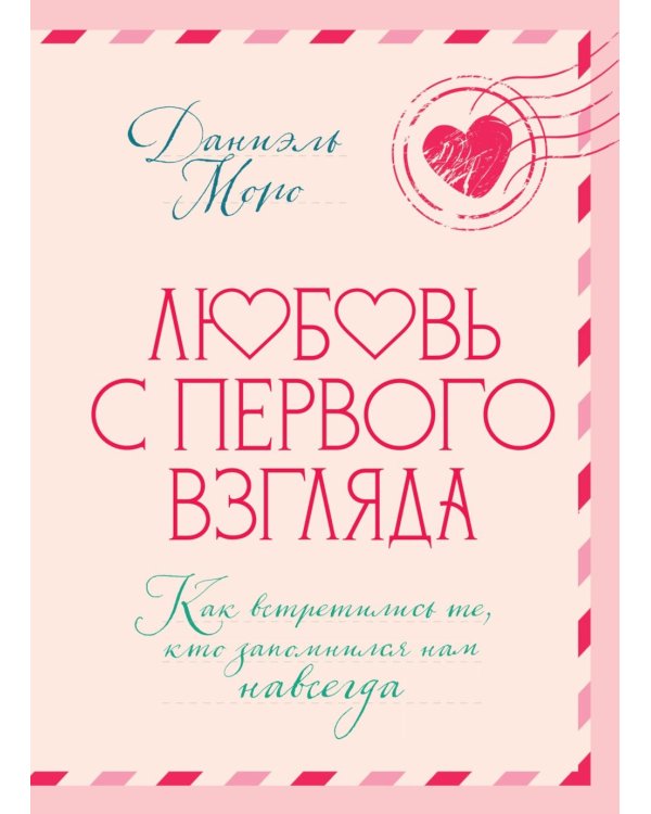 Дополнительное изображение книги «Любовь с первого взгляда. Как встретились те, кто запомнился нам навсегда»