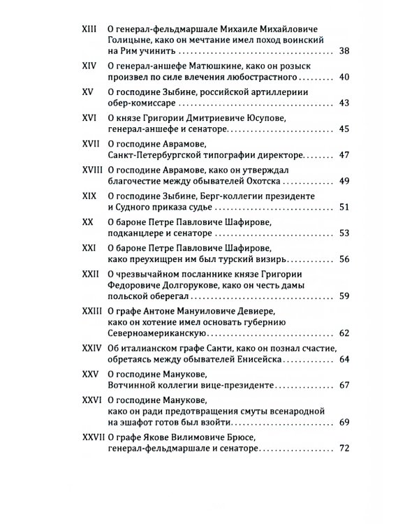 Пушкарь Хахарин и другие. Куриозные гистории о персонах, жительство имевших во Всероссийской державе в XVIII столетии