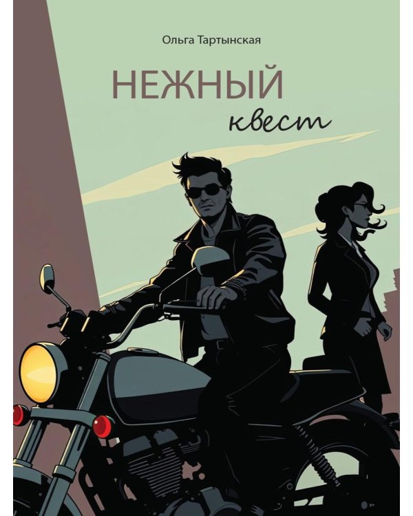 Нежный квест