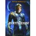 Нептида-1. Искупление