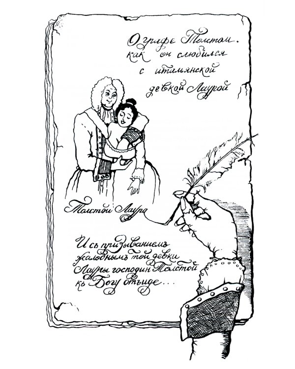 Пушкарь Хахарин и другие. Куриозные гистории о персонах, жительство имевших во Всероссийской державе в XVIII столетии