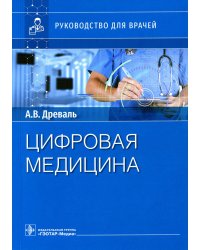 Цифровая медицина: руководство для врачей