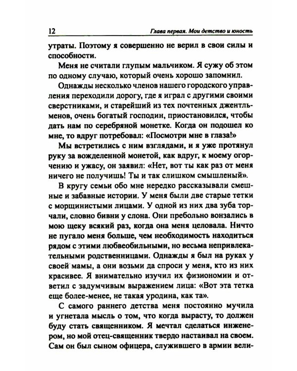 Мои изобретения. Автобиография