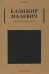 Обложка книги «Черный квадрат» — Малевич Казимир Северинович, ISBN 9785386141714