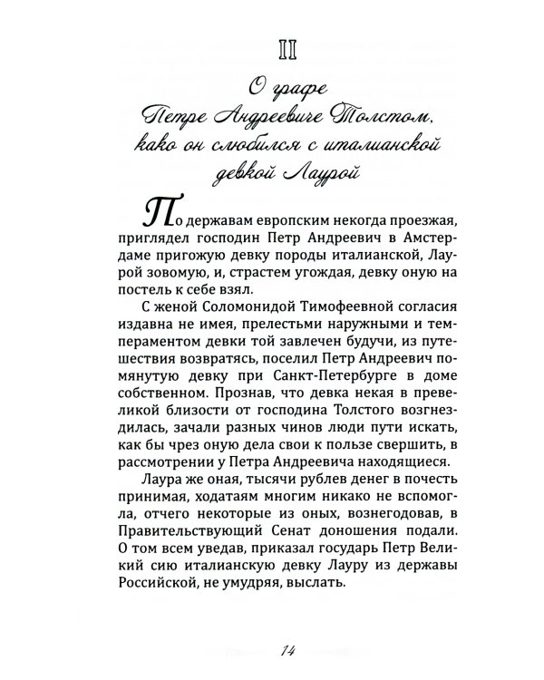 Пушкарь Хахарин и другие. Куриозные гистории о персонах, жительство имевших во Всероссийской державе в XVIII столетии