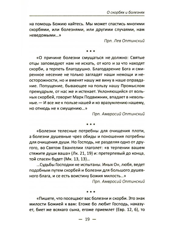 Мудрость святых отцов: утешение в скорби и болезни. Проповеди на всякую потребу