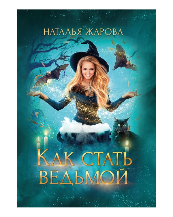 Как стать ведьмой