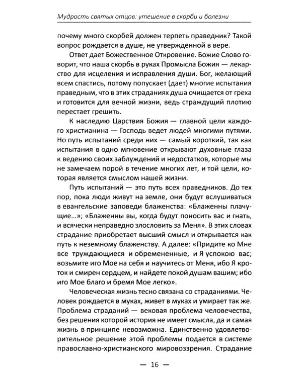 Мудрость святых отцов: утешение в скорби и болезни. Проповеди на всякую потребу