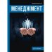 Менеджмент