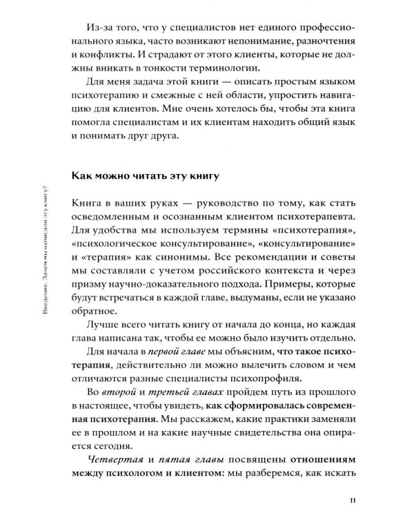 Хватит это терпеть. Как выбрать психотерапевта и научиться с ним работать