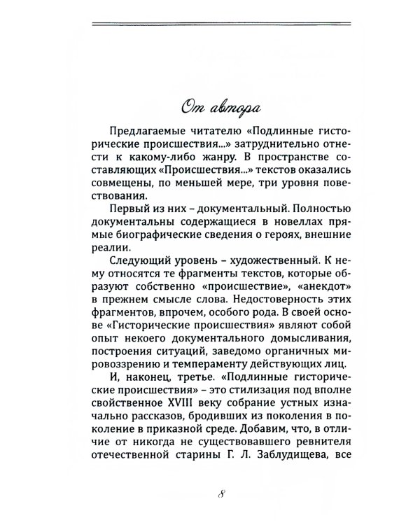 Пушкарь Хахарин и другие. Куриозные гистории о персонах, жительство имевших во Всероссийской державе в XVIII столетии