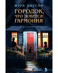 Городок, что зовется Гармония: роман