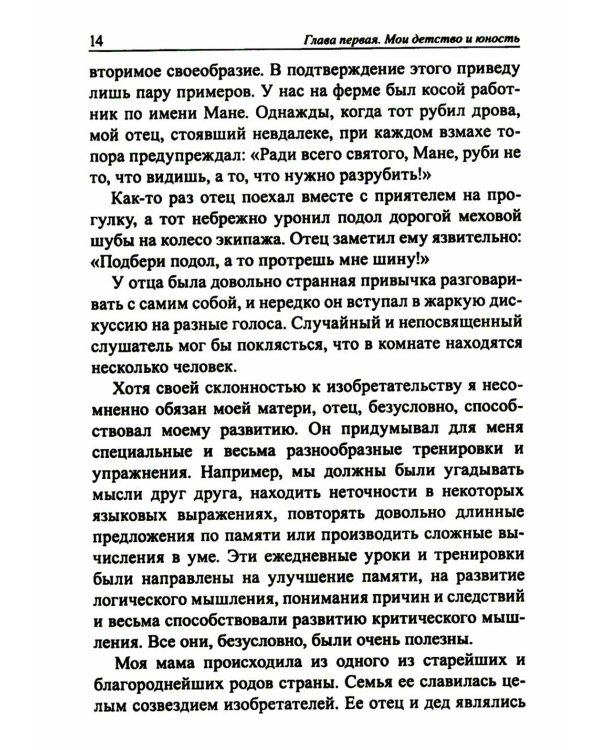 Мои изобретения. Автобиография