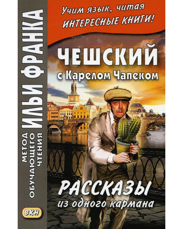 Чешский с Карелом Чапеком. Рассказы из одного кармана = Karel Capek. Povidky z jedne kapsy