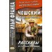 Чешский с Карелом Чапеком. Рассказы из одного кармана = Karel Capek. Povidky z jedne kapsy