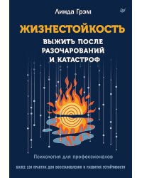 Жизнестойкость. Выжить после разочарований и катастроф