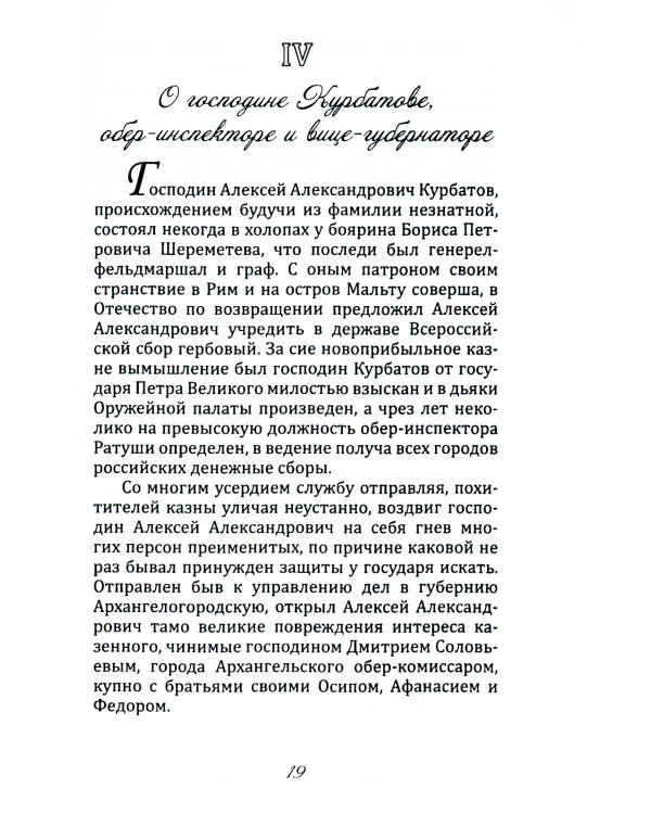 Пушкарь Хахарин и другие. Куриозные гистории о персонах, жительство имевших во Всероссийской державе в XVIII столетии