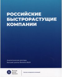 Российские быстрорастущие компании: размер популяции, инновационность, отношение к господдержке