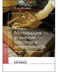 Мотивация - усвоение - текстовая деятельность. Практикум по иноязычному образованию
