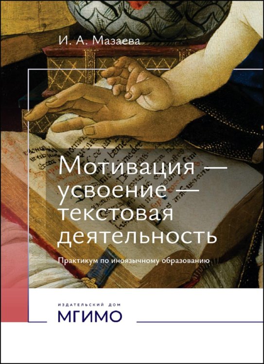 Мотивация - усвоение - текстовая деятельность. Практикум по иноязычному образованию Мотивация - усвоение - текстовая деятельность. Практикум по иноязычному образованию