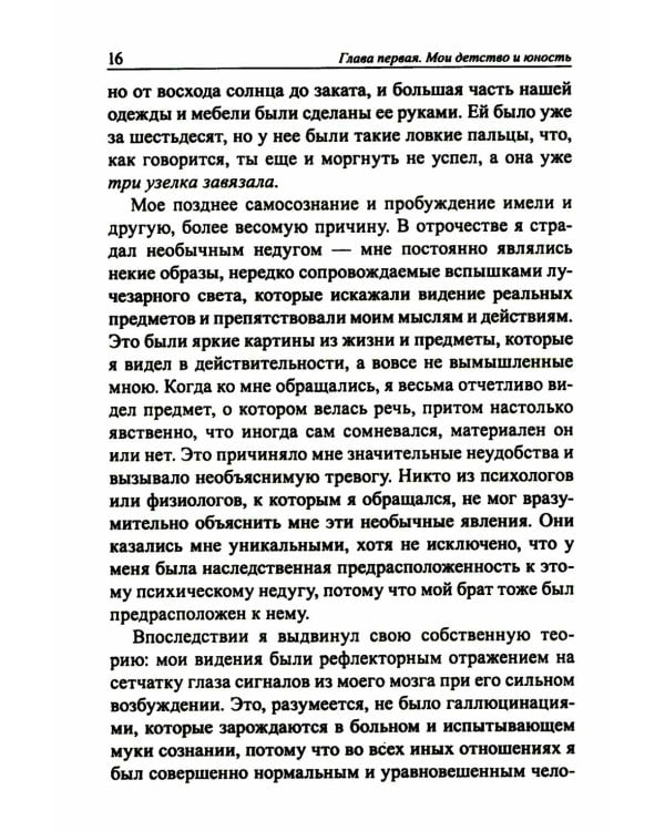 Мои изобретения. Автобиография