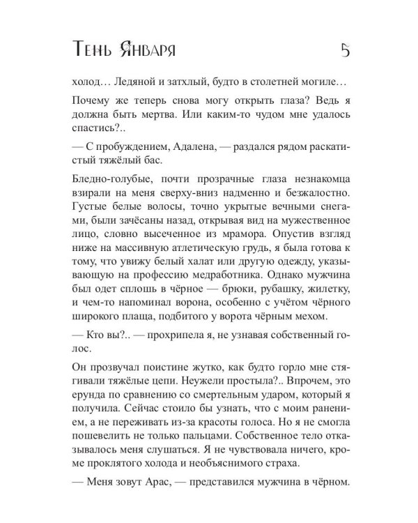 Тень Января