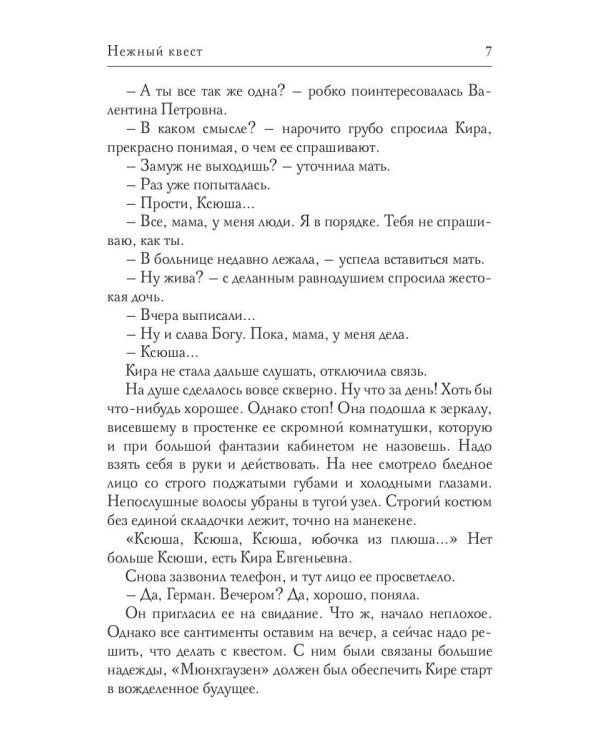 Нежный квест
