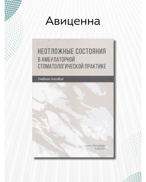 Неотложные состояния в амбулаторной стоматологической практике. Учебное пособие