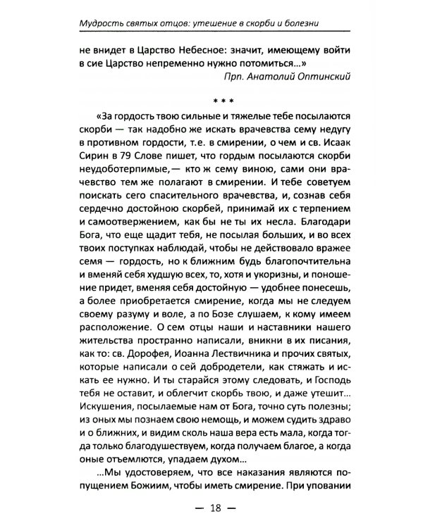 Мудрость святых отцов: утешение в скорби и болезни. Проповеди на всякую потребу
