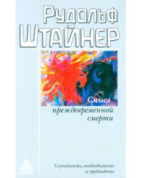 Смысл преждевременной смерти. Случайность, необходимость и предвидение