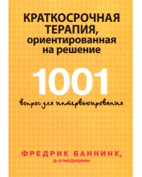 Краткосрочная терапия, ориентированная на решение. 1001 вопрос для интервьюирования