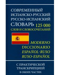 Современный испанско-русский русско-испанский словарь 125 тыс. слов с практической транскрипцией в обеих частях