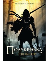 Полукровка. Тень на свету: фэнтези
