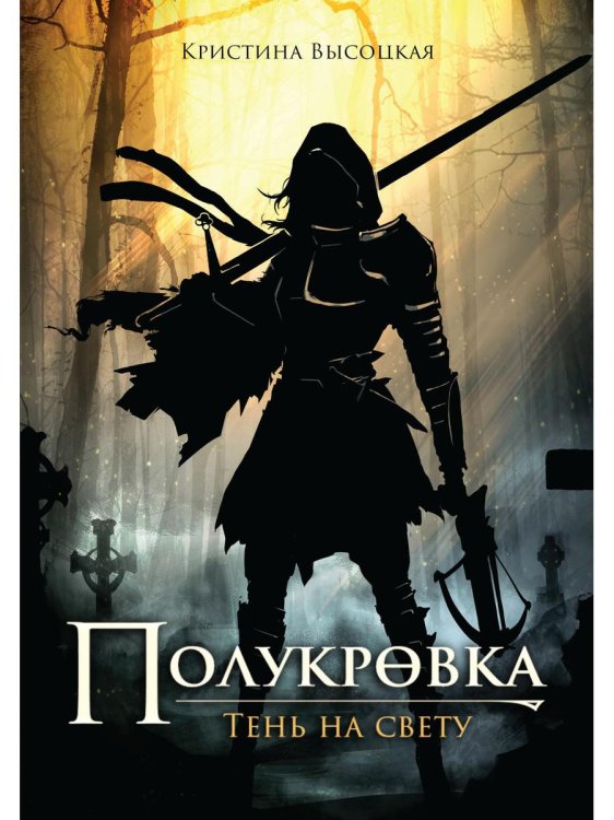 Полукровка. Тень на свету: фэнтези Полукровка. Тень на свету: фэнтези