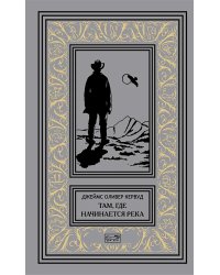 Там, где начинается река; Долина Безмолвных Великанов