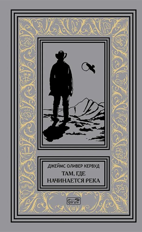 Там, где начинается река; Долина Безмолвных Великанов