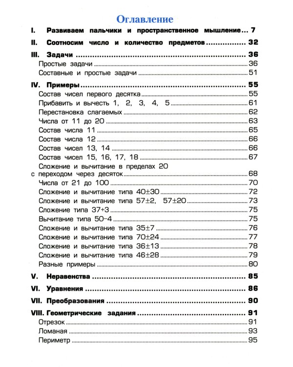 Математика. Сборник упражнений. 1-2 кл. 22-е изд., доп