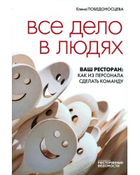 Все дело в людях. Ваш ресторан: как из персонала сделать команду