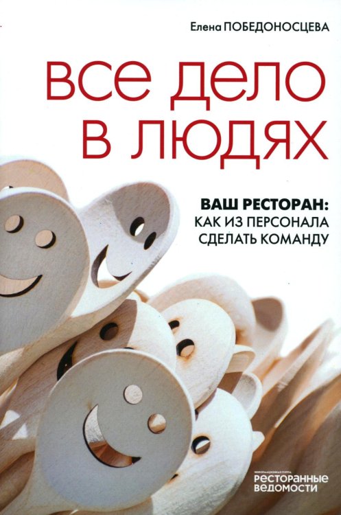 Все дело в людях. Ваш ресторан: как из персонала сделать команду