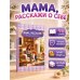 Дополнительное изображение книги «Мама, расскажи. История нашей семьи»