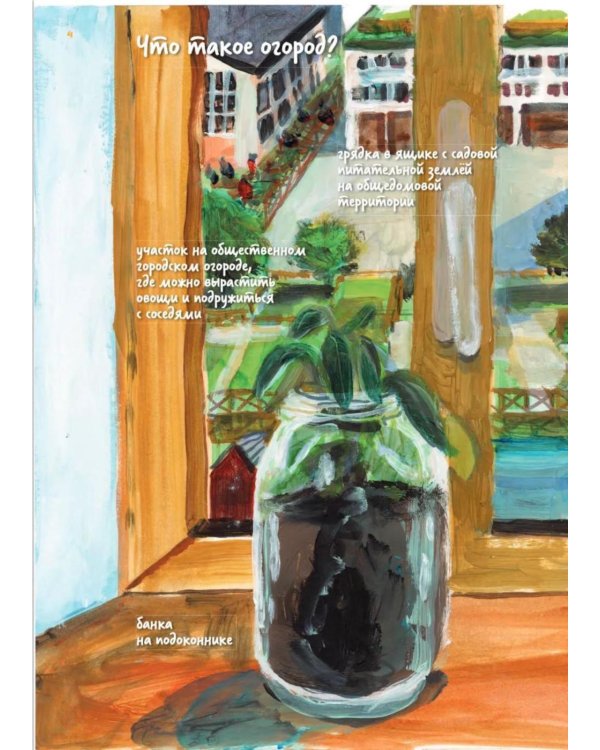 Дополнительное изображение книги «Тяпки, грабли, сапоги. Огородная жизнь на земле и под землей»