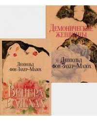 Книги Л. фон Захер-Мазоха (комплект из 2-х книг)