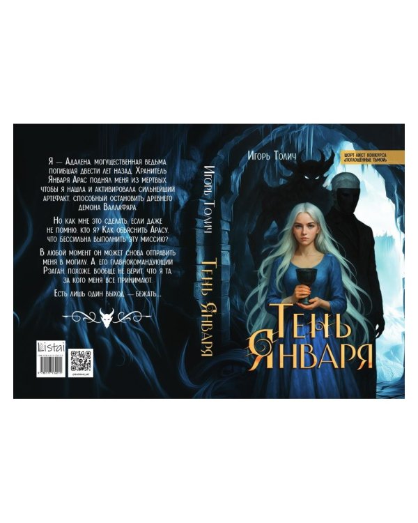 Тень Января